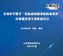 2020 National Primary Mathematics Develop Core Literacy with Core Problems observation course