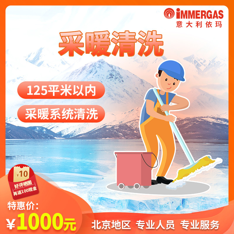 The cleaning and maintenance service of the heating system of the household villa in Beijing, Italy, is limited to 125 square meters