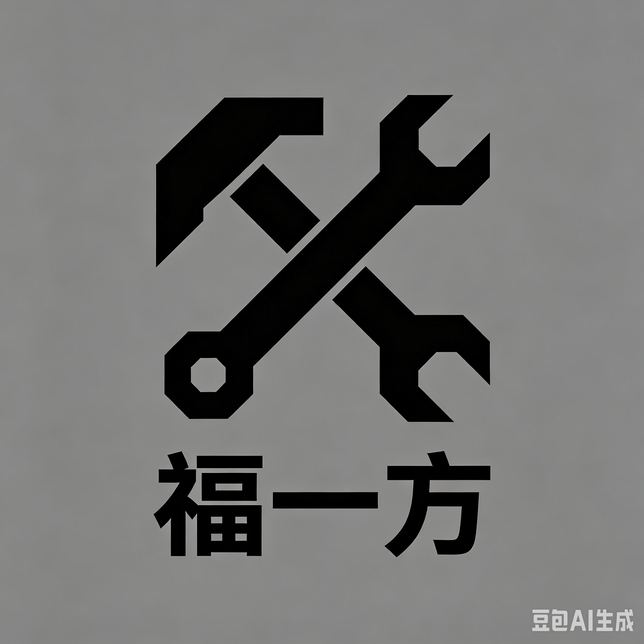 福一方五金店