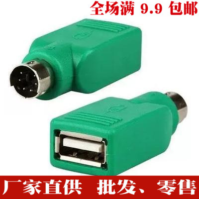 PS2 male head-to-USB female head USB slide mouse turn PS2 adapter USB transfer PS2 adapter