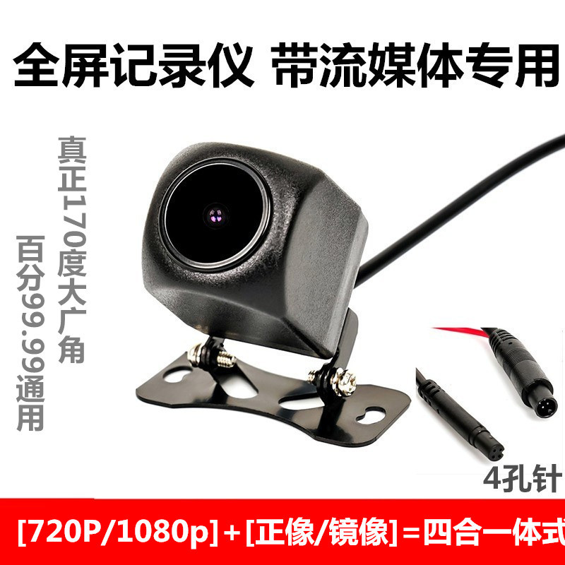 Streaming Media Rear Camera Full Screen Driving Recorder Rear Probe Reversing Image Universal Large Wide Angle Night Vision Waterproof