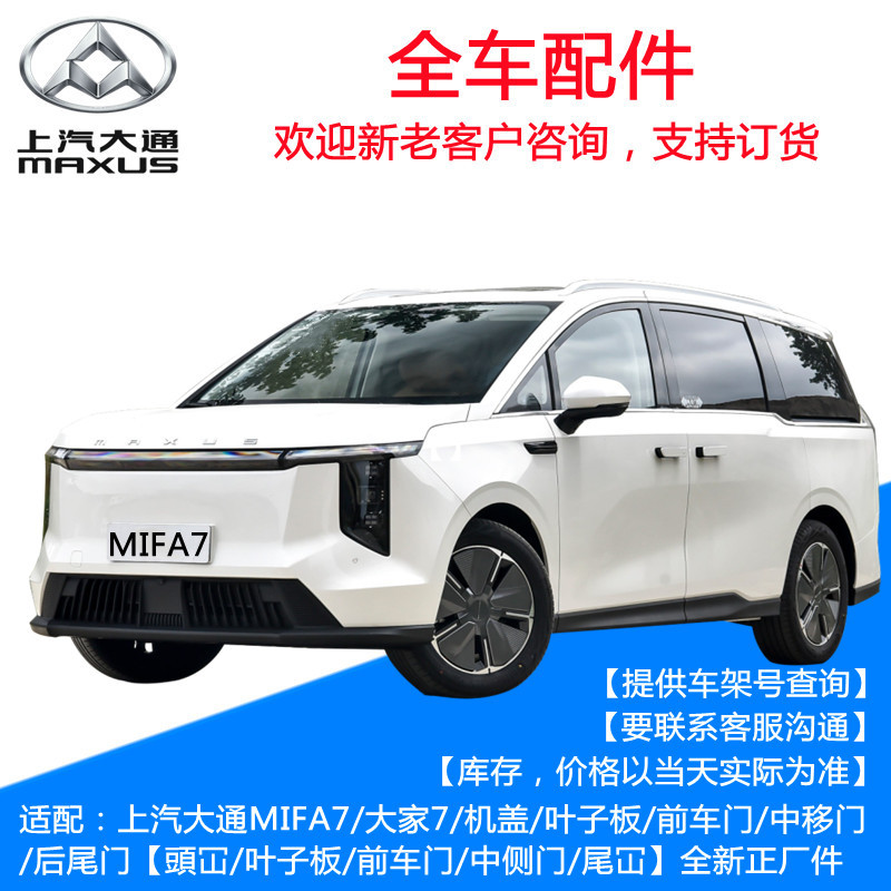 Suitable for Saic Maxus Mifa7 Hood, Fender, Front and Rear Doors, Tailgate Sheet Metal Parts, All 7-Door Automatic Side Doors Suitable for Saic Maxus Mifa7 Hood, Fender, Front and Rear Doors, Tailgate Sheet Metal Parts, All 7-Door Automatic Side Doors