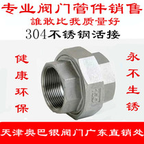 304 stainless steel stainless steel stainless steel pipe live joint 4 minutes 6 inch 1 inch DN15