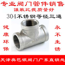 304 stainless steel inner wire tee inner thread thread buckle inner tooth accessories water pipe joint 4 minutes 6 minutes 1 inch DN15 20