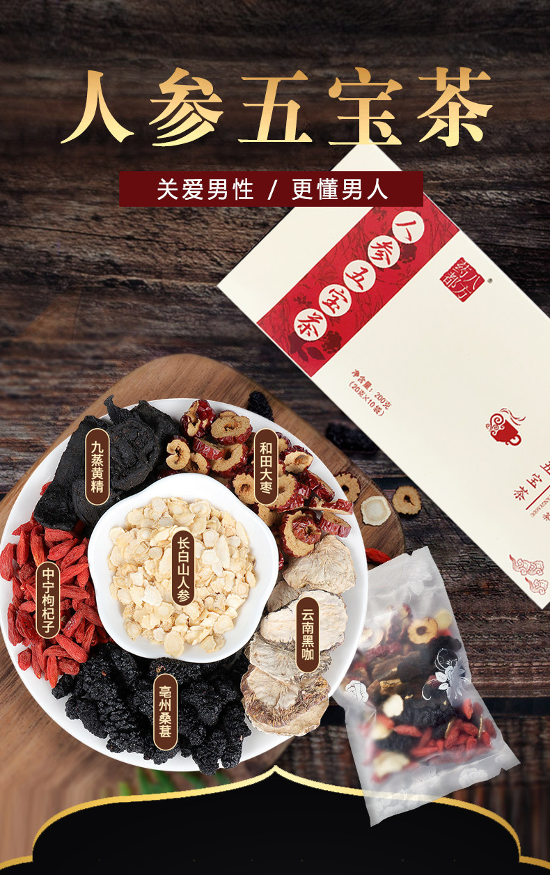 药都八方 人参五宝茶 男人茶 200g 补肾固精 补气养阴 改善阳痿早泄