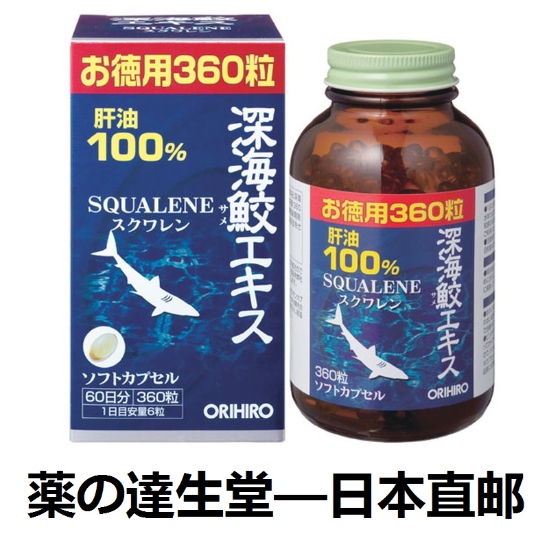 日本立喜乐orihiro深海鱼油鲨鱼鲛精华100 肝油360粒 60日