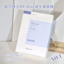 Dr. Dr Alva Aier probiotic repair mask hyaluronic acid moisturizing nourishing oil-controlled sensitive muscle female