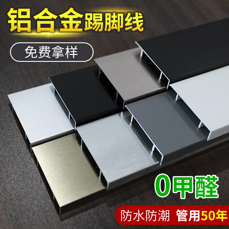 Aluminum alloy skirting board 5 cm 6cm8cm10cm titanium alloy wall sticking metal ground angle line stainless steel skirting
