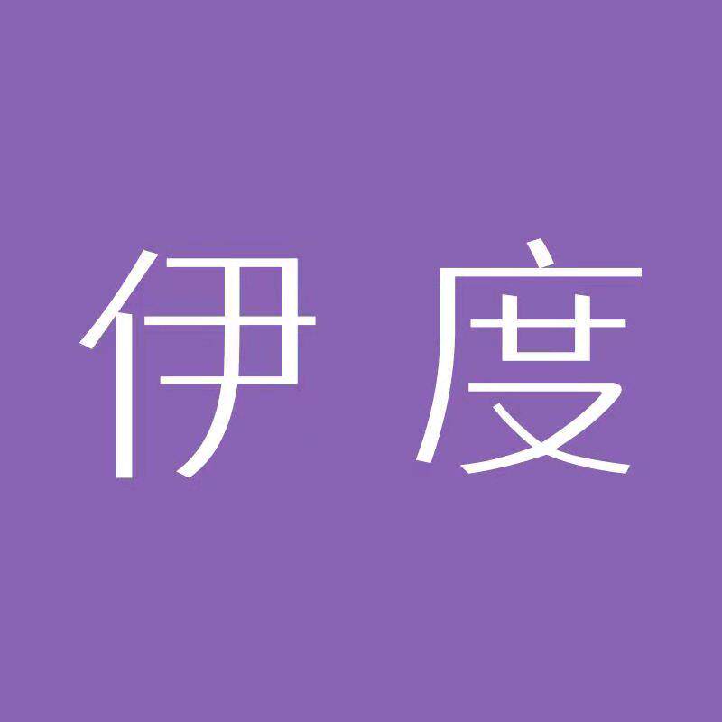 伊度服饰店