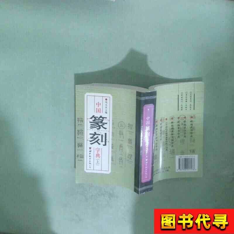篆刻字典倪文东- Top 50件篆刻字典倪文东- 2026年7月更新- 淘宝Taobao
