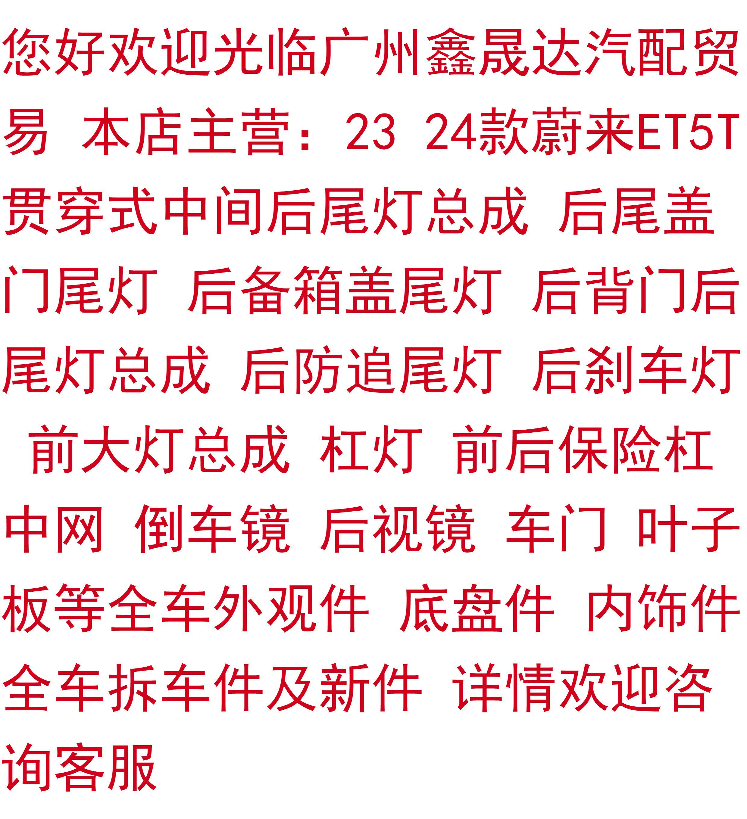 Фара сборки 23 24款蔚来et5t贯穿式中间煞车倒车防追后尾灯总成 原厂拆车件 Wei
