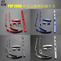 PSP 2000 外壳边键侧按键开关按键 音量按键 PSP2000维修配件