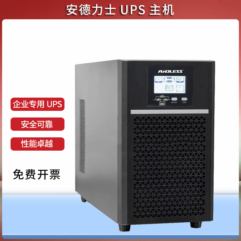 ANDLESS安德力士UPS主机GLA-15KVA电源机房应急备用电源 稳压电脑