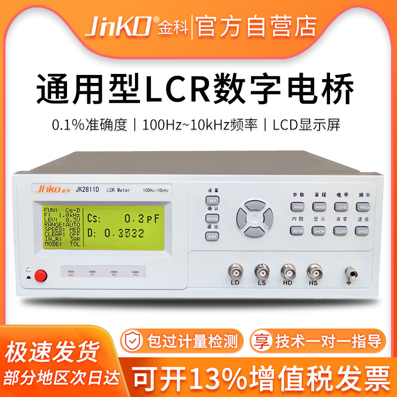 金科JK2811D 电感电容电阻元器件参数测量通用LCR数字电桥测试仪