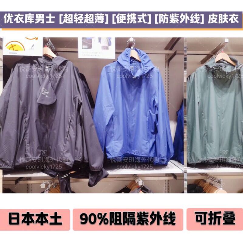 Japan's 21 New Models of Uniqlo Men's Ultra-Light Portable Sun Protection Skin Clothing Are Breathable, Rain-Proof and Uv-Resistant
