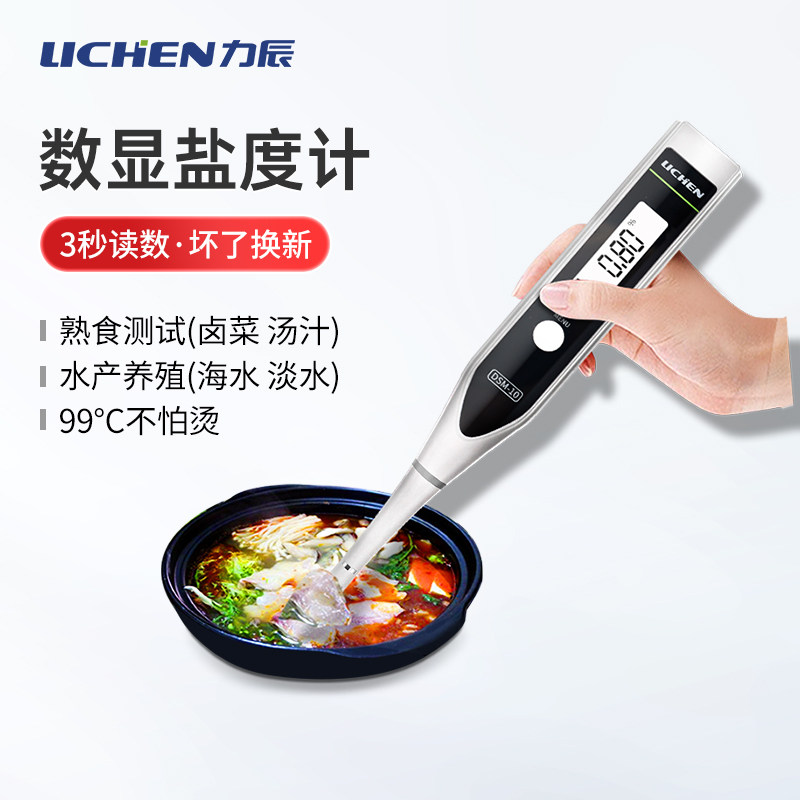 力辰精准卤水盐度计食品级咸度电子盐度表数显汤汁厨房盐份测量仪