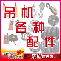 Accessories Hook Wire rope remote control switch counterweight tube Small crane hoist Building decoration Outdoor crane