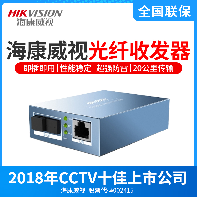 Hikvision Fiber Optic transceiver 100M single mode single fiber network photoelectric converter pair DS-3D01R-20E