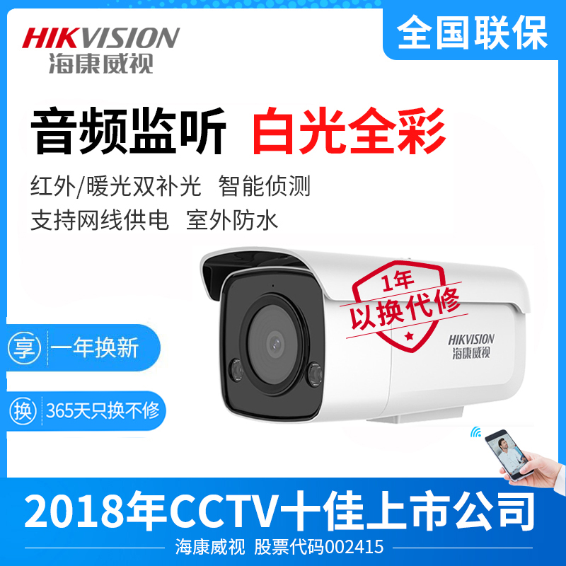 Hikvision 200 white light full-color surveillance camera poe high-definition night vision outdoor waterproof shop commercial