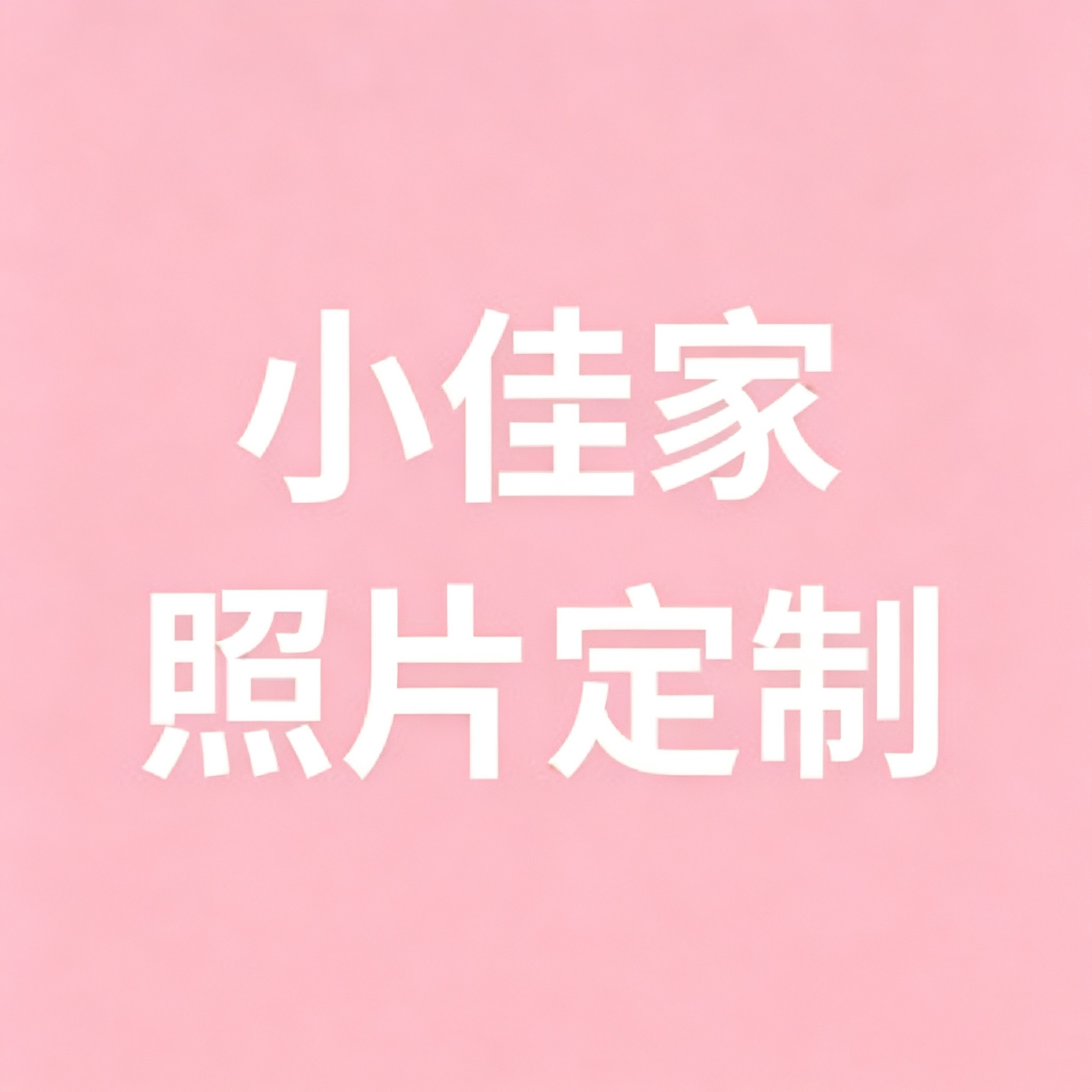小佳家照片定制