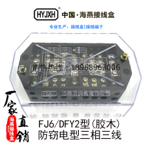 Haiyan FJ6 DFY2 type (bakelite anti-theft) three-phase three-wire electric energy metering joint junction box