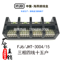  Haiyan terminal block box board splitter FJ6 JHT-3004 15 three-phase 4-wire 15 meter household 4 in 60 out