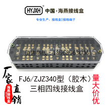  Haiyan junction box FJ6 ZJZ340 type (bakelite) three-phase four-wire quantitative joint junction box