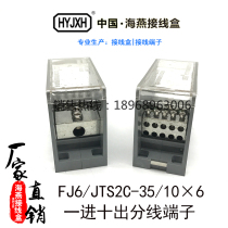  Haiyan FJ6 JTS2C-35 10×6 One in and ten out connection splitter terminal inlet 35 outlet 6 square mm