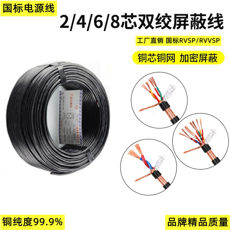 RVSP VVSP2-core 4-core 6-core 8-core communication audio signal line pair twisted pair shielded line 485 control cable