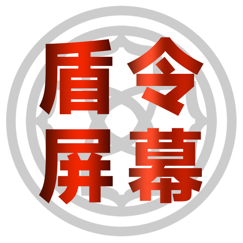 盾令屏幕