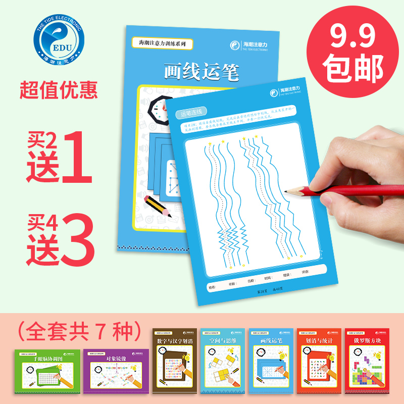 Children's attention Visual tracking and pen movement training Line drawing pen movement Writing speed and quality Concentration training