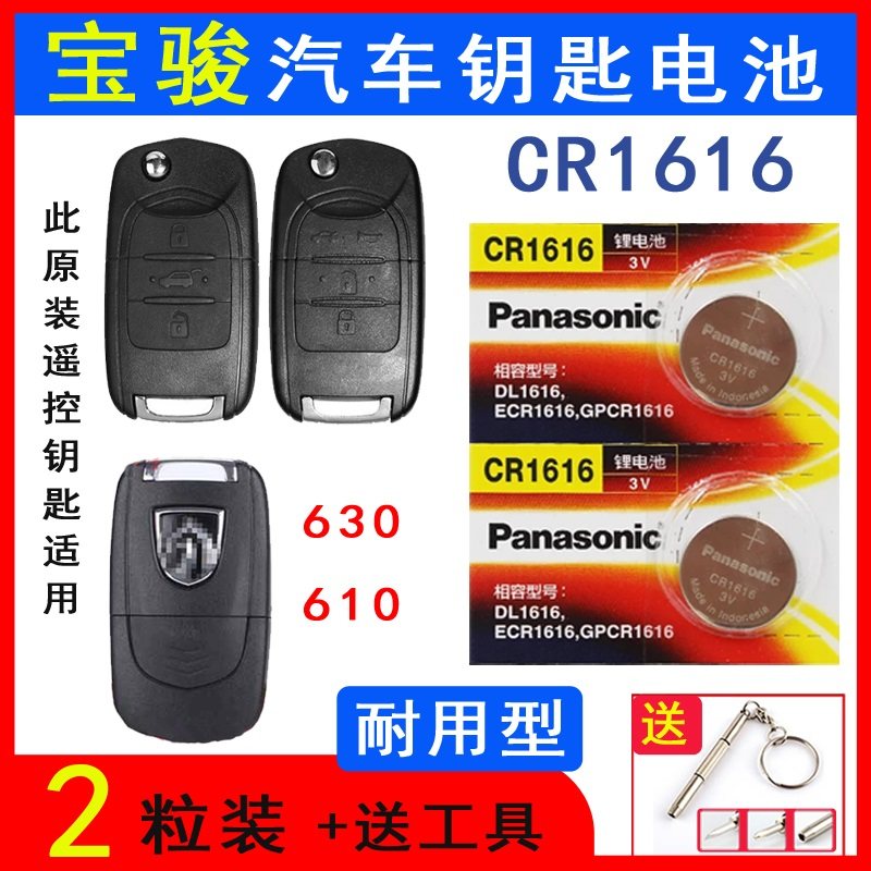 Baojun 630 car key battery Baojun 610 folding remote control electronic CR1616 original button battery 3v