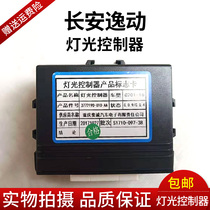 Chang an Yiwu Lighting Controller Headlight Controller Yiwu Lighting Computer Board Body Computer Module