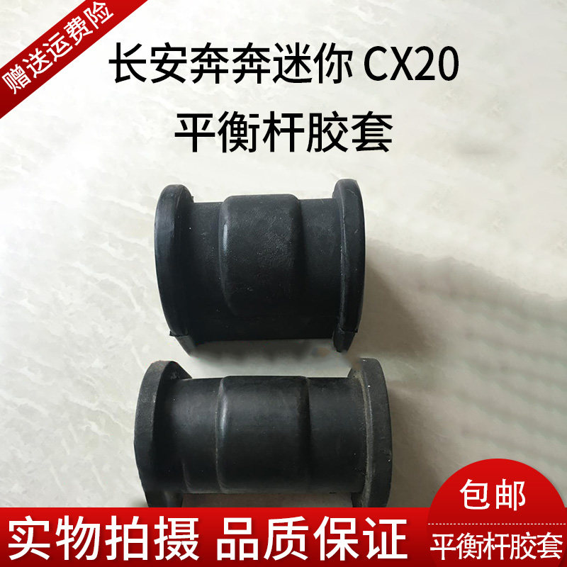 Changan Mini MINI running to cx20 Balance Lever Gum Cover Front Parallel Lever Opening Glue Stable Rod Gum Cover