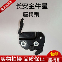  Changan Taurus star rear seat lock mechanism Taurus constellation chair lock body seat floor lock