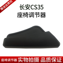 Changan CS35 Seat adjuster Seat buckle hand Seat adjustment handle Seat adjuster