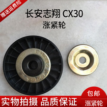 Long An Yue Xiang Xiang Xiang Zhi Xiang CX30 1 6 Generator belt tensioning wheel tensioning wheel adjustment wheel Changan