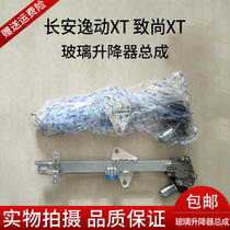 Changan Yidong X Zhishang x Window glass lifter Electric locomotive window shaker assembly