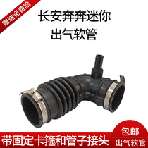  Changan Benben mini mini air grid inlet and outlet trachea air filter element outlet pipe Engine intake hose
