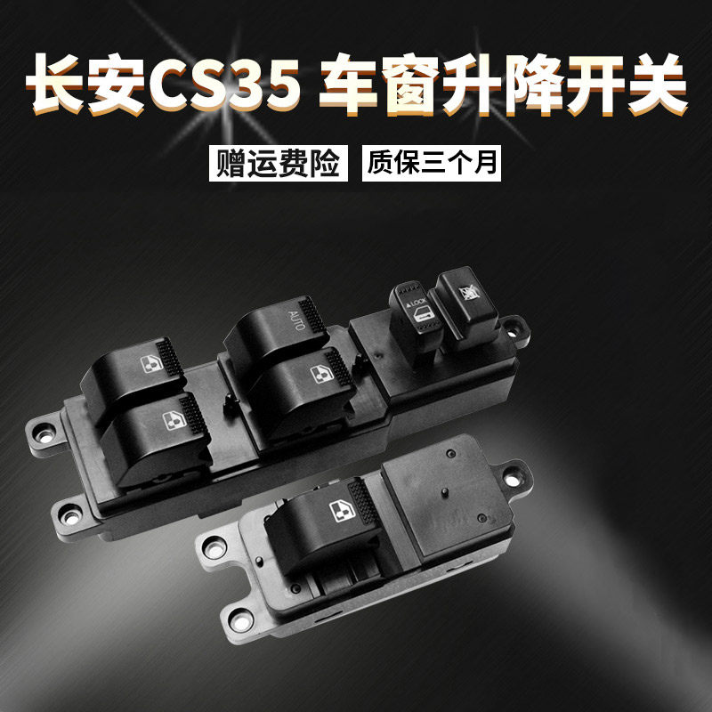 Chang'an CS35 glass lifter switch cs35 electric lift window instrumental switch assembly main driver auxiliary driving companion