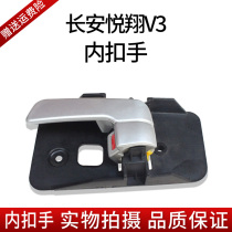  Changan Yuexiang inner handle Yuexiang V3 Yuexiang V5 Door inner pull handle Inner buckle Inner handle Inner handle