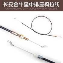 Changan original Taurus star 2011 middle row seat cable adjuster cable assembly auto parts