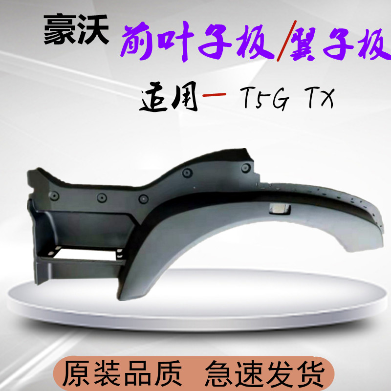 Apply to the original accessories of TX - eyebrow fender leaf plate in the front section of HAVWO T5G wing plate
