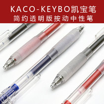 3 KACO Kaibao KEYBO transparent version Press neutral pen student exam simple signature pen