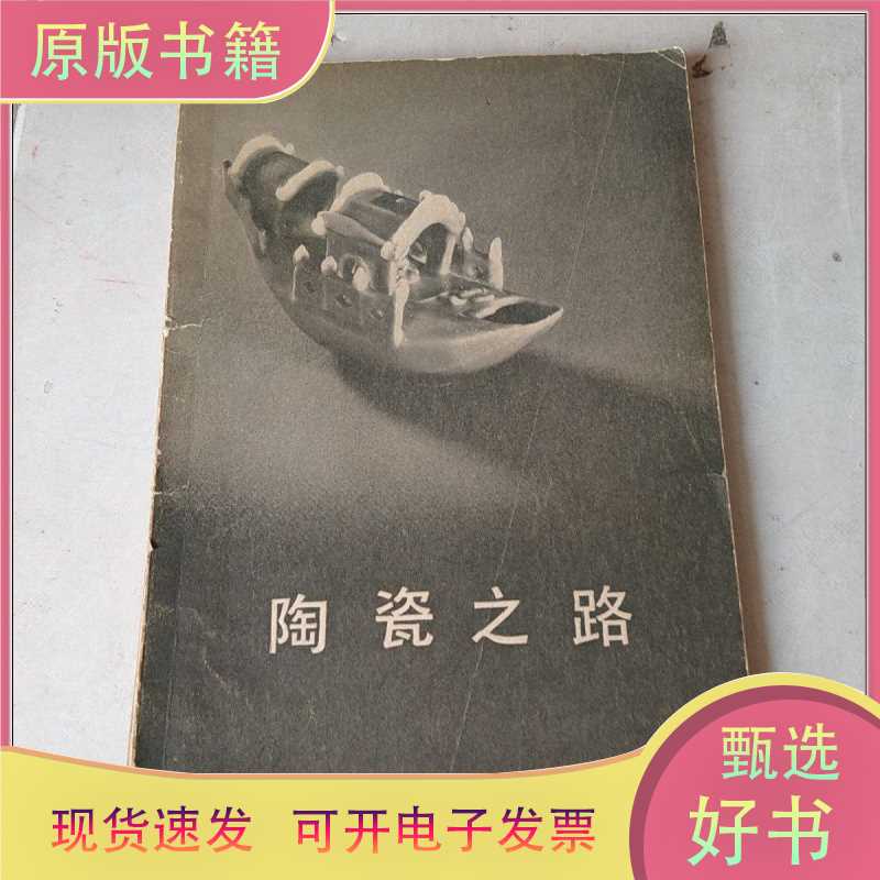 The Ceramic Road/[Japanese] Mitsuo Sanae, Author, Li Xijing, Gao Ximei, Translator, Cai Boying, Editor/Archaeological Remains