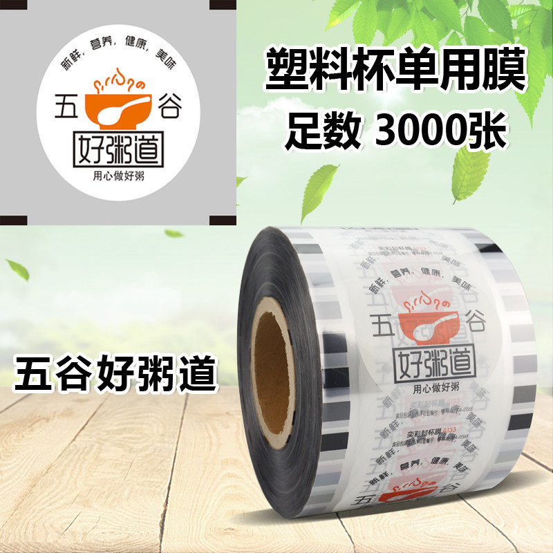 Whole grains, good porridge, universal sealing film, breakfast soy milk sealing film, 3000 cups can be customized