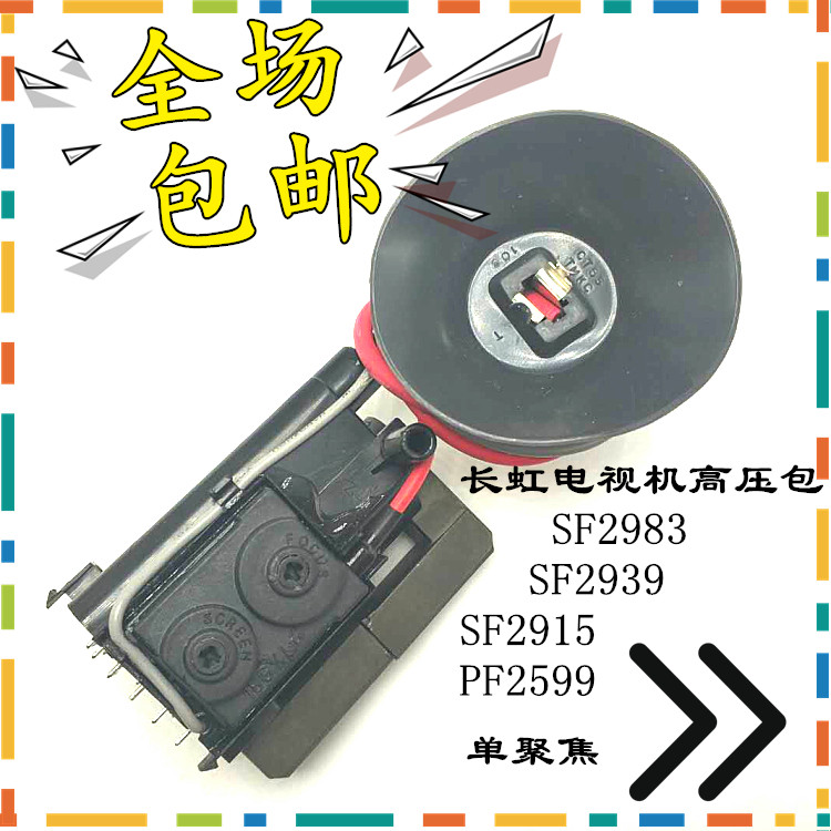 Suitable for Changhong SF2983 SF2983 SF2939 SF2915 PF2599 PF2599 Pressure Package Single Focus