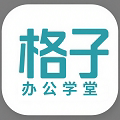 格子办公学堂