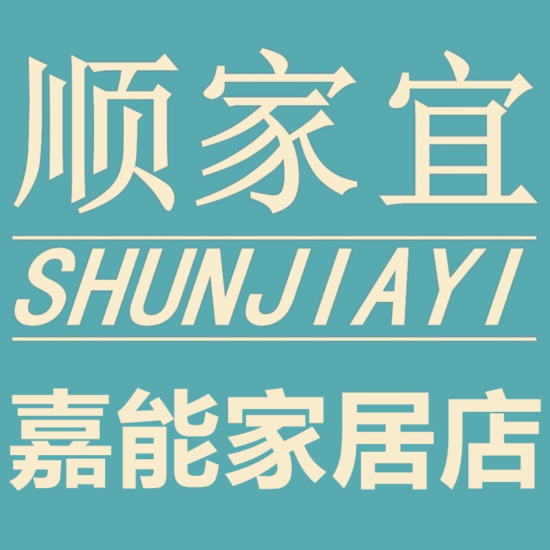 顺家宜嘉能家居店