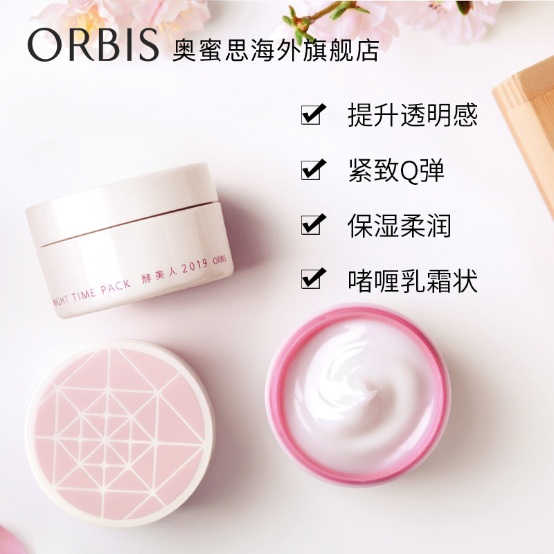ORBIS 奥蜜思 酵美人睡眠面膜 65g 天猫优惠券折后￥79包邮包税（￥129-50）